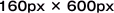160px ~ 600px