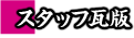 スタッフ瓦版