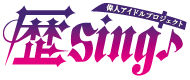 偉人アイドルプロジェクト 歴sing♪